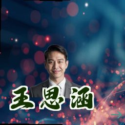 王思涵